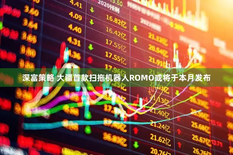 深富策略 大疆首款扫拖机器人ROMO或将于本月发布