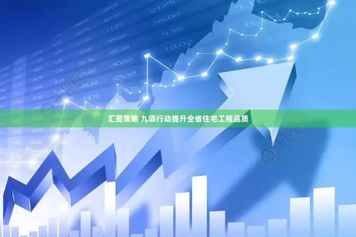 汇盈策略 九项行动提升全省住宅工程品质
