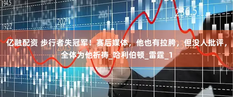 亿融配资 步行者失冠军！赛后媒体，他也有拉胯，但没人批评，全体为他祈祷_哈利伯顿_雷霆_1