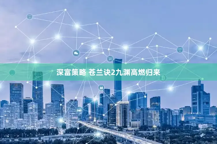 深富策略 苍兰诀2九渊高燃归来