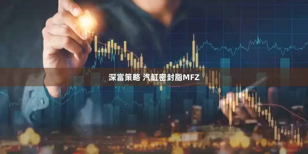深富策略 汽缸密封脂MFZ